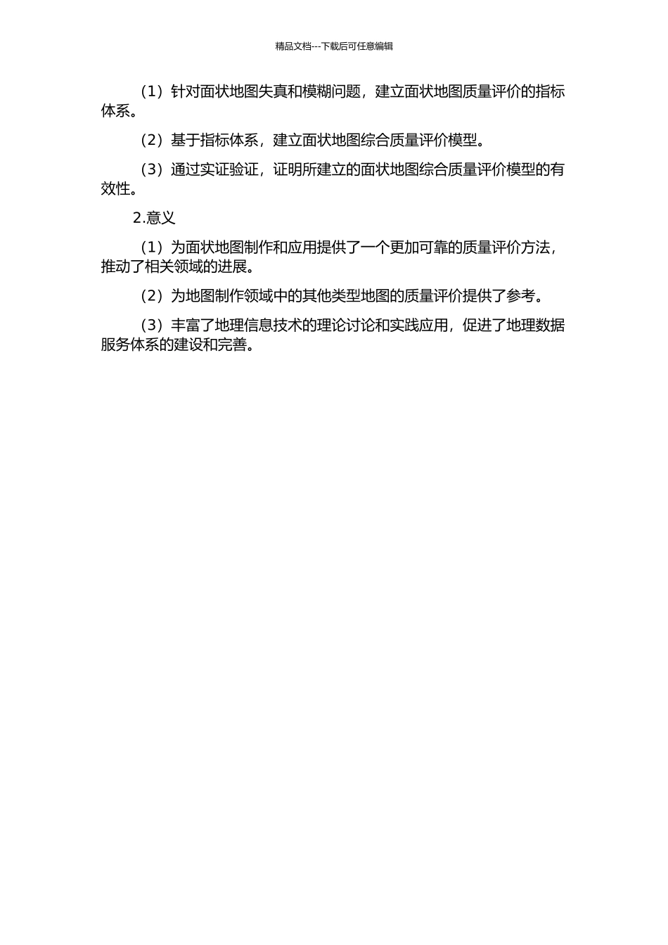 面状地图综合的质量评价方法研究的开题报告_第2页