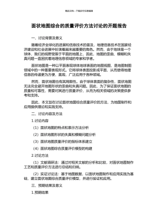 面状地图综合的质量评价方法研究的开题报告