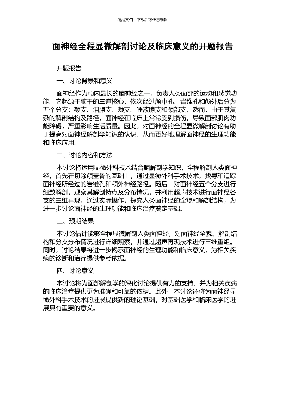 面神经全程显微解剖研究及临床意义的开题报告_第1页