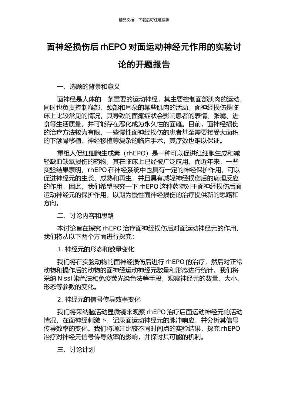 面神经损伤后rhEPO对面运动神经元作用的实验研究的开题报告_第1页
