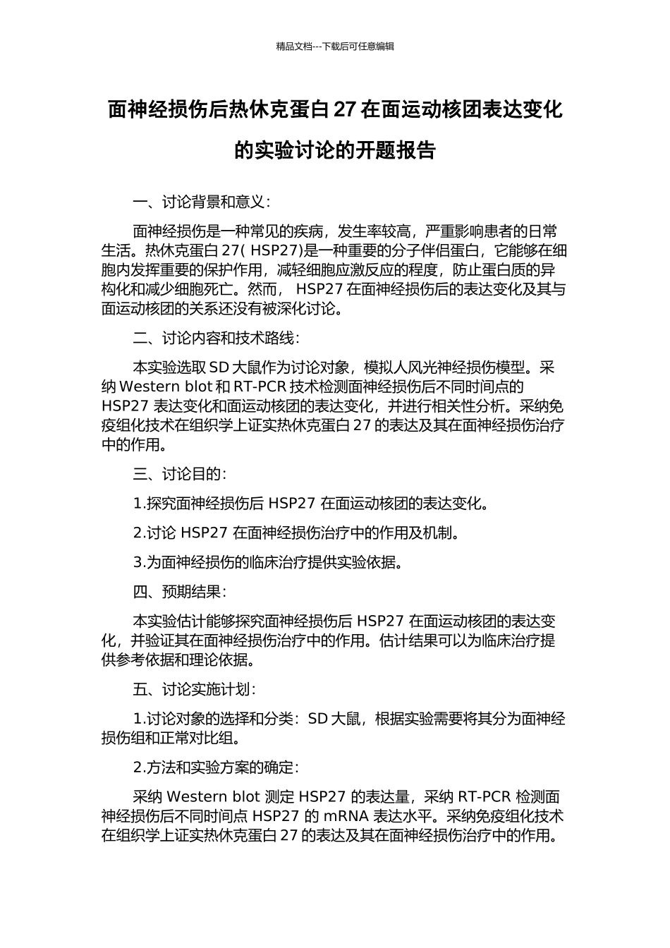 面神经损伤后热休克蛋白27在面运动核团表达变化的实验研究的开题报告_第1页