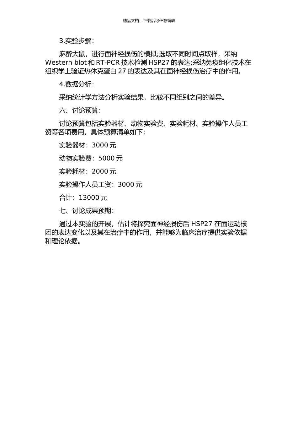 面神经损伤后热休克蛋白27在面运动核团表达变化的实验研究的开题报告_第2页