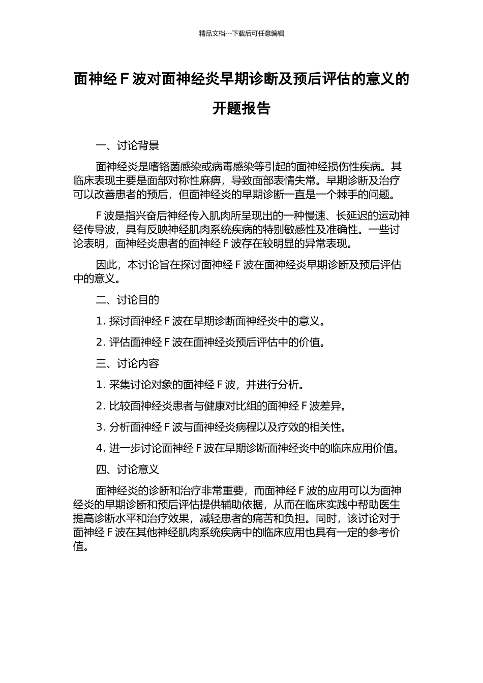 面神经F波对面神经炎早期诊断及预后评估的意义的开题报告_第1页