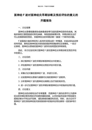 面神经F波对面神经炎早期诊断及预后评估的意义的开题报告
