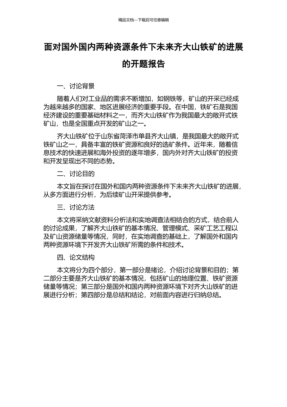 面对国外国内两种资源条件下未来齐大山铁矿的发展的开题报告_第1页