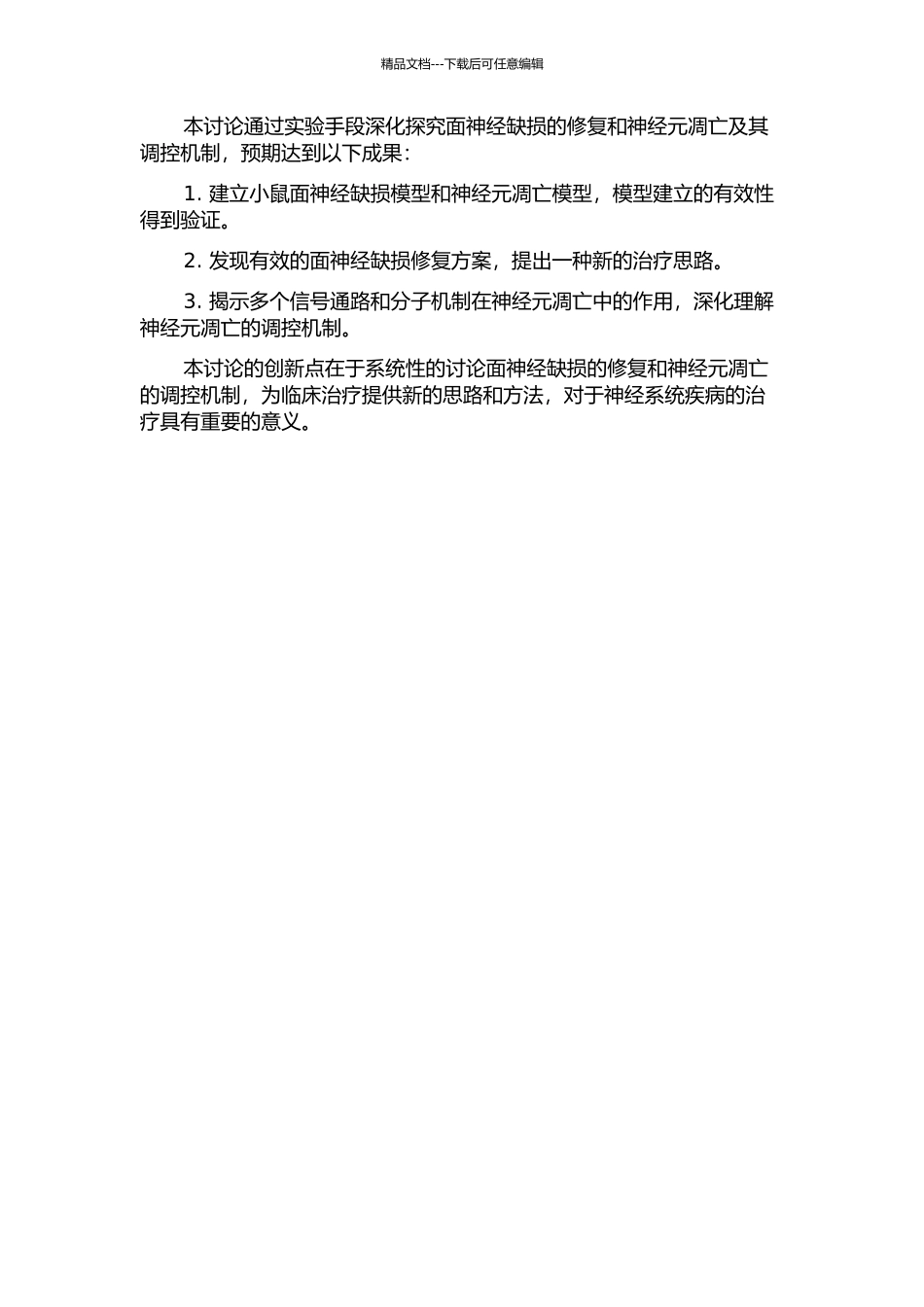 面神经缺损修复以及神经元凋亡及其调控的实验研究的开题报告_第2页