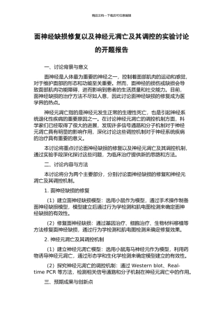 面神经缺损修复以及神经元凋亡及其调控的实验研究的开题报告