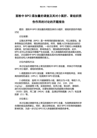 面粉中BPO添加量的调查及其对小鼠肝、肾组织损伤作用的研究的开题报告
