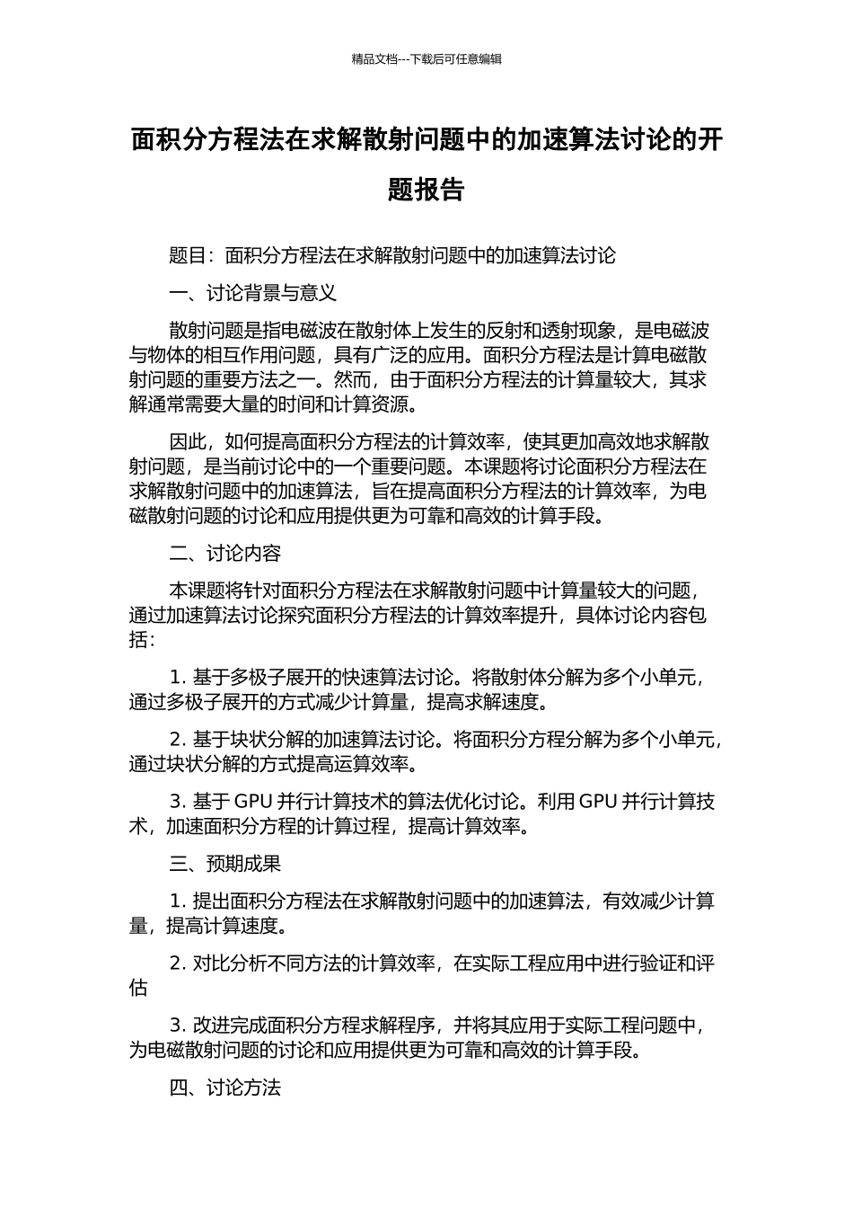 面积分方程法在求解散射问题中的加速算法研究的开题报告_第1页