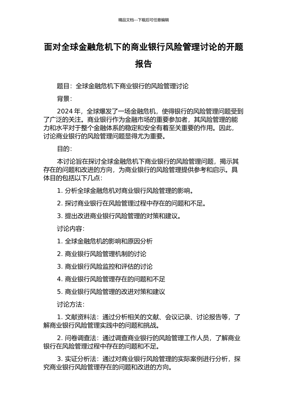 面对全球金融危机下的商业银行风险管理研究的开题报告_第1页