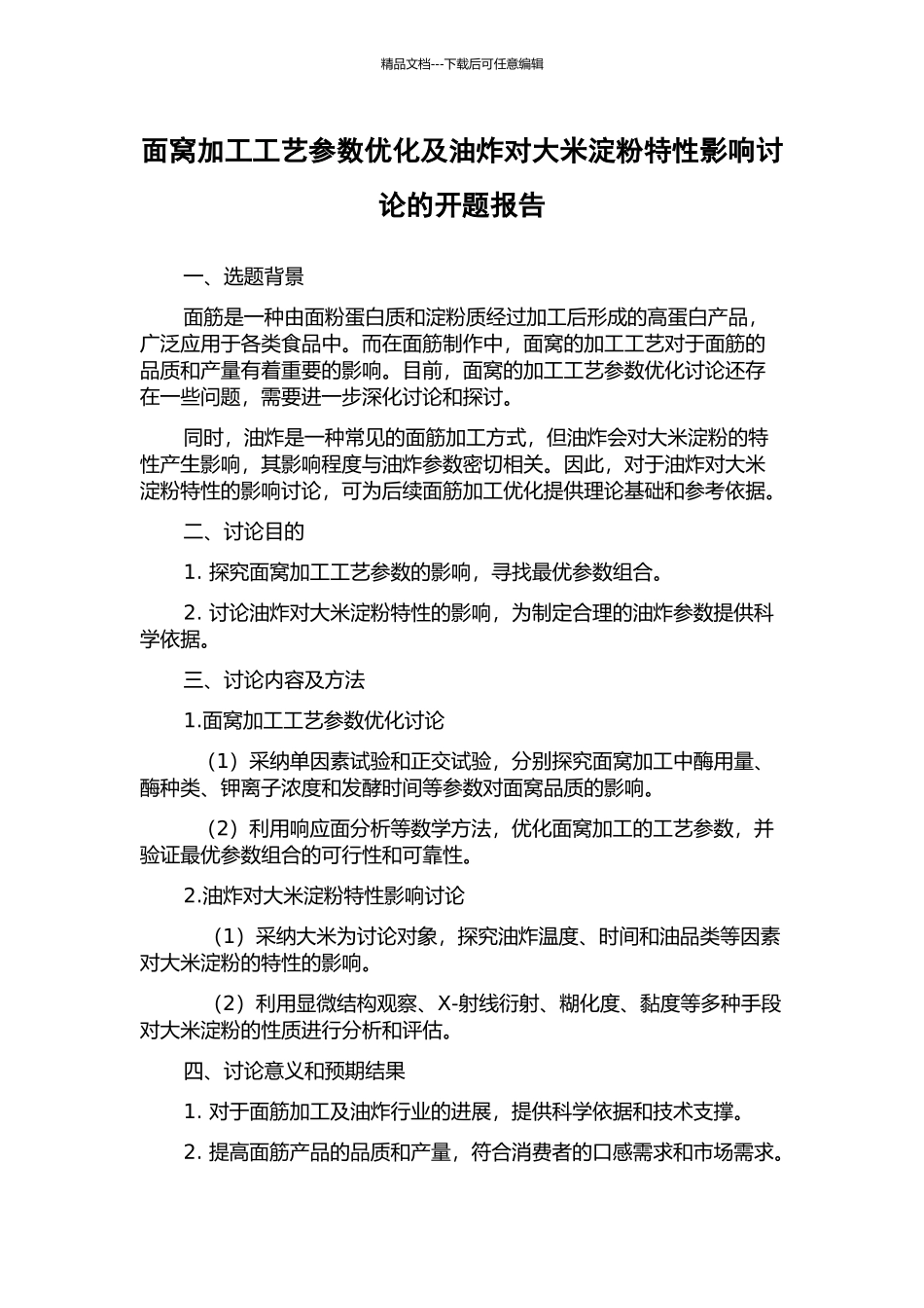 面窝加工工艺参数优化及油炸对大米淀粉特性影响研究的开题报告_第1页