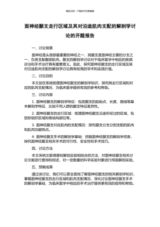 面神经颞支走行区域及其对沿途肌肉支配的解剖学研究的开题报告