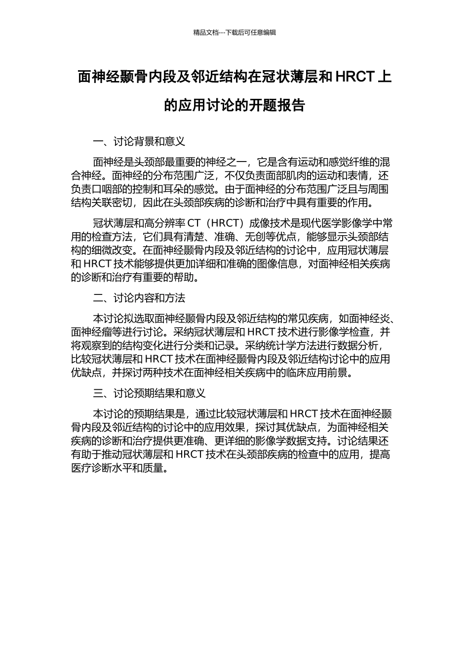 面神经颞骨内段及邻近结构在冠状薄层和HRCT上的应用研究的开题报告_第1页