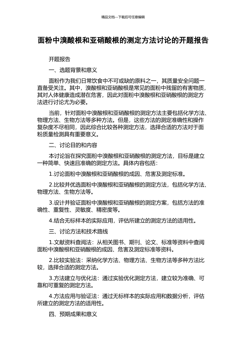 面粉中溴酸根和亚硝酸根的测定方法研究的开题报告_第1页