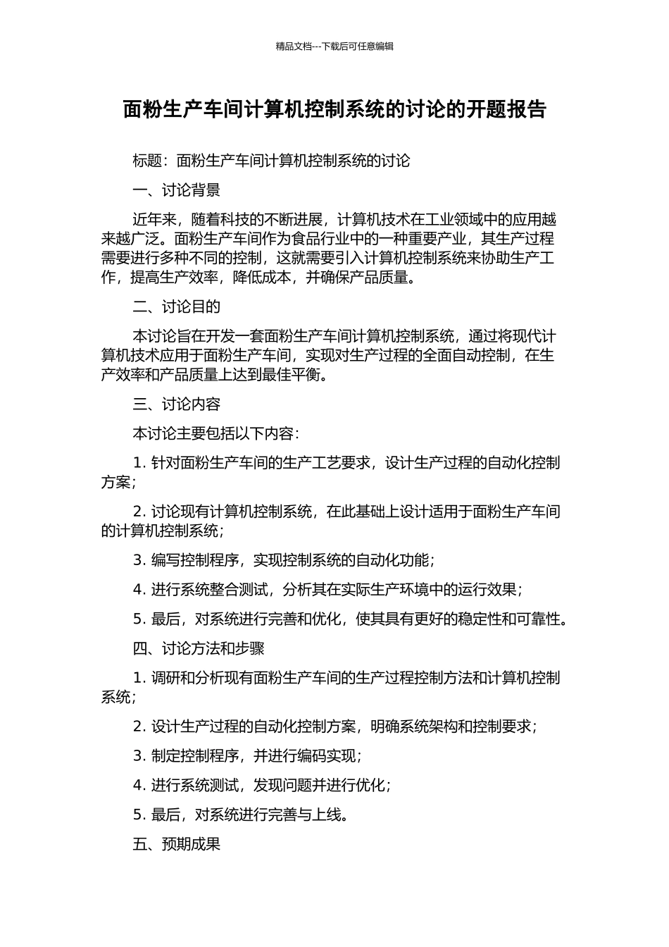 面粉生产车间计算机控制系统的研究的开题报告_第1页