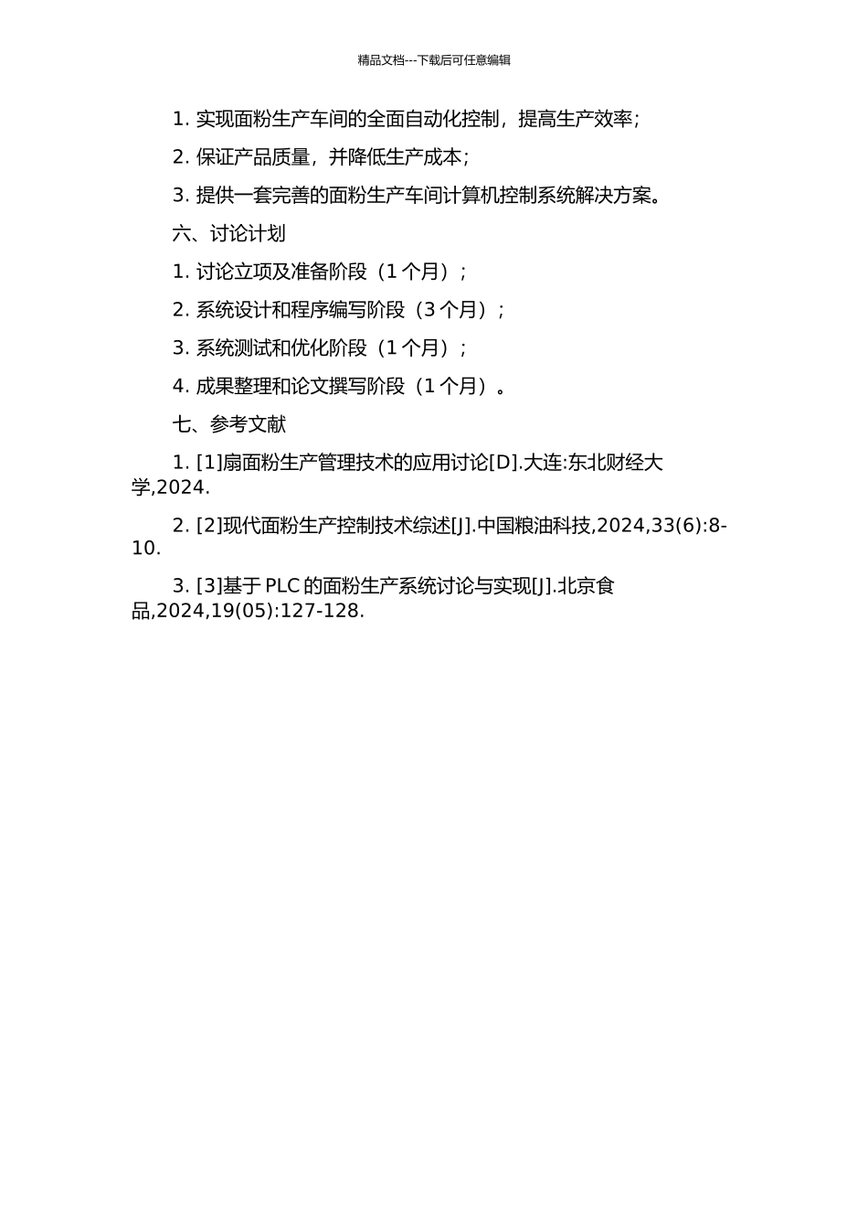 面粉生产车间计算机控制系统的研究的开题报告_第2页