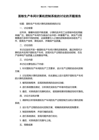 面粉生产车间计算机控制系统的研究的开题报告