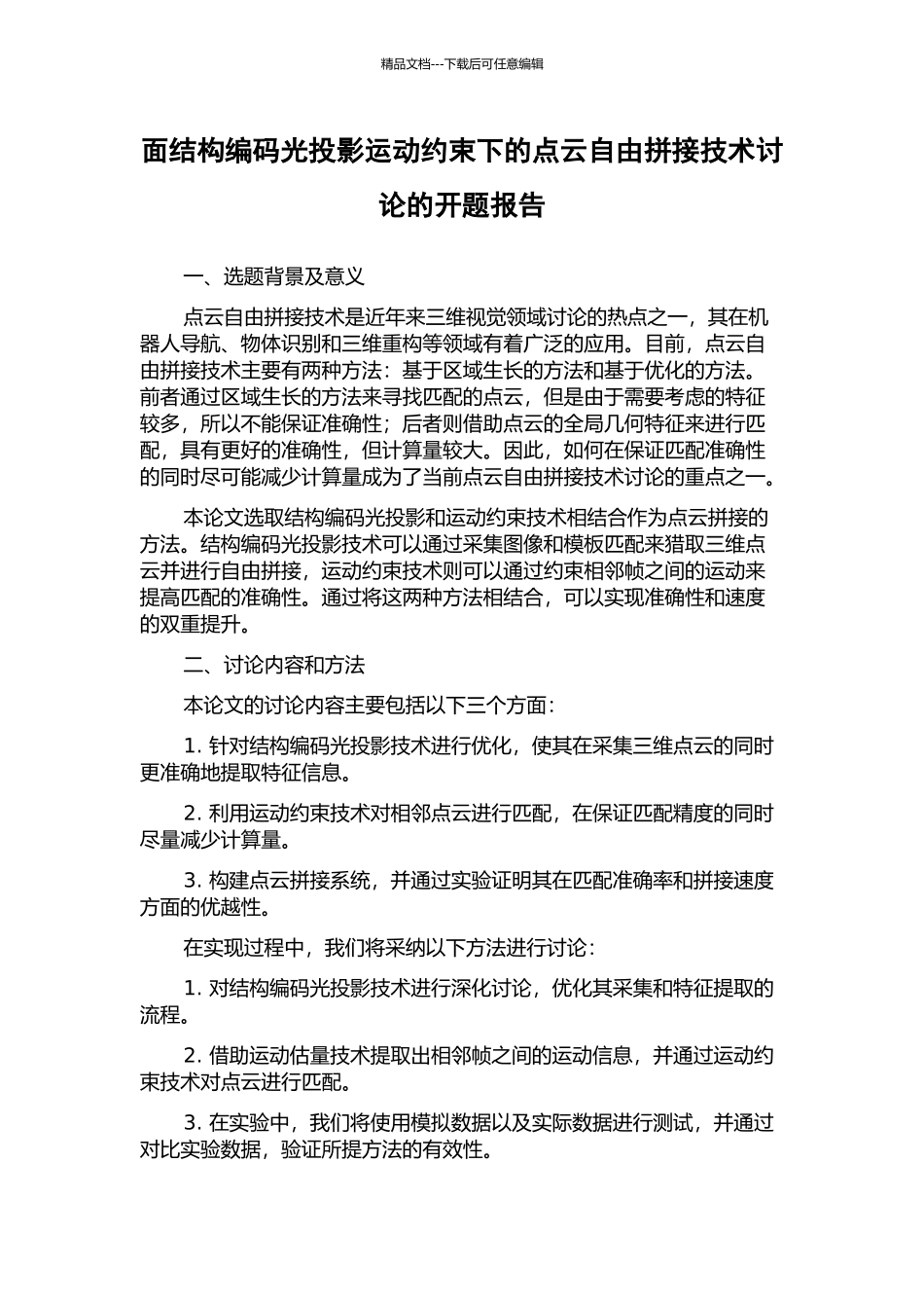 面结构编码光投影运动约束下的点云自由拼接技术研究的开题报告_第1页