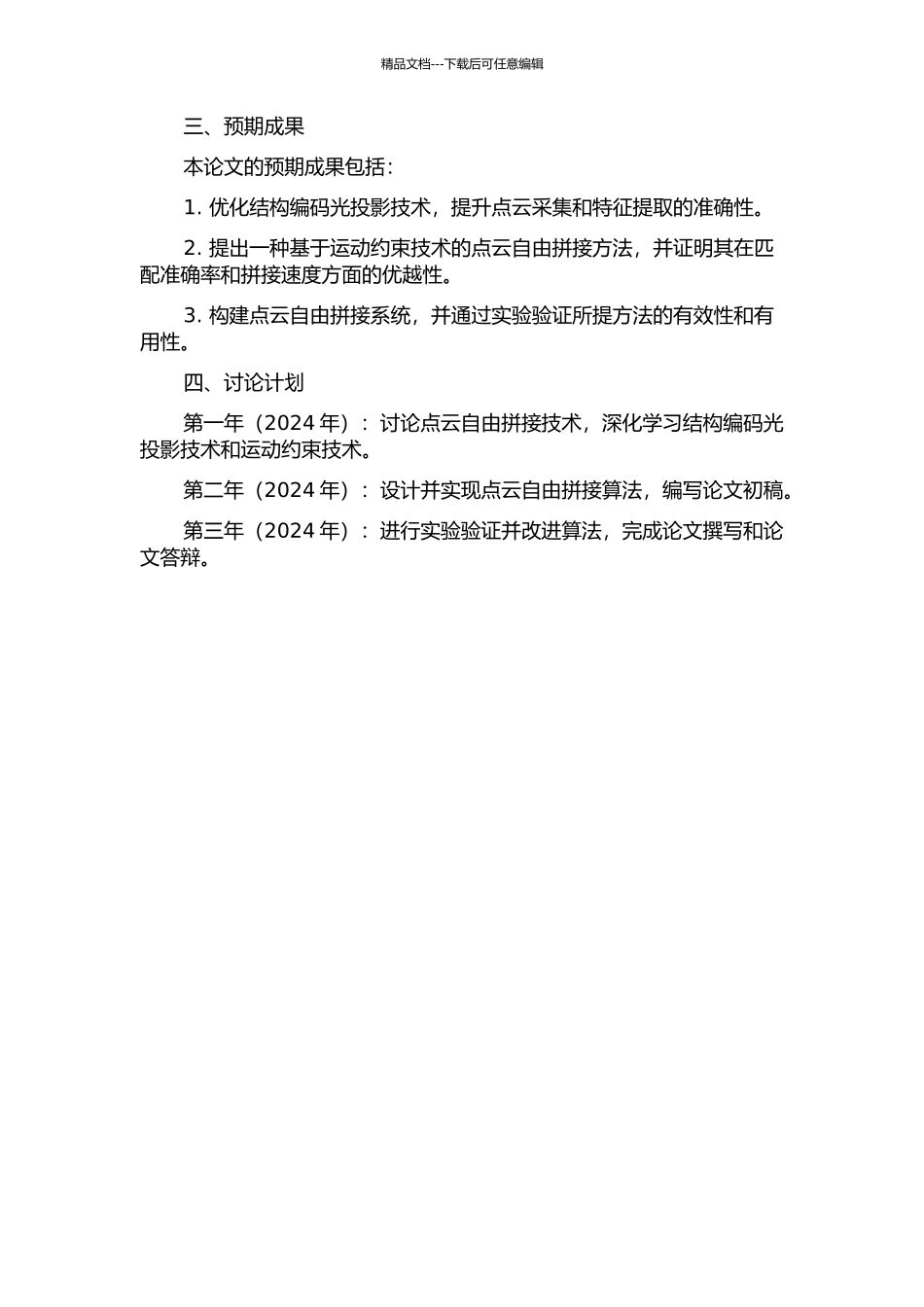 面结构编码光投影运动约束下的点云自由拼接技术研究的开题报告_第2页