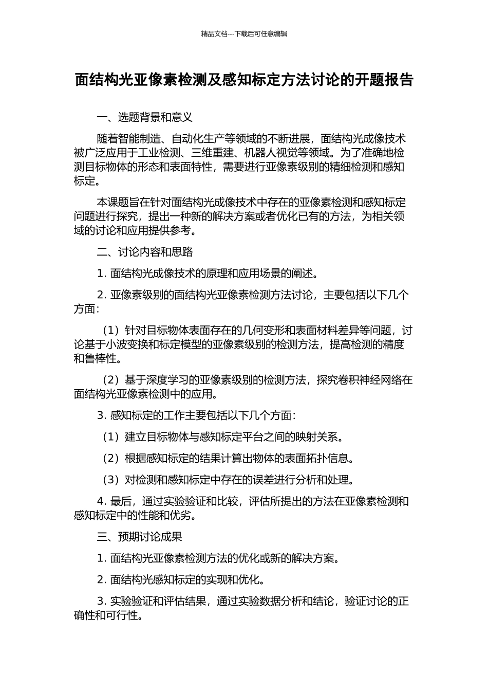 面结构光亚像素检测及感知标定方法研究的开题报告_第1页