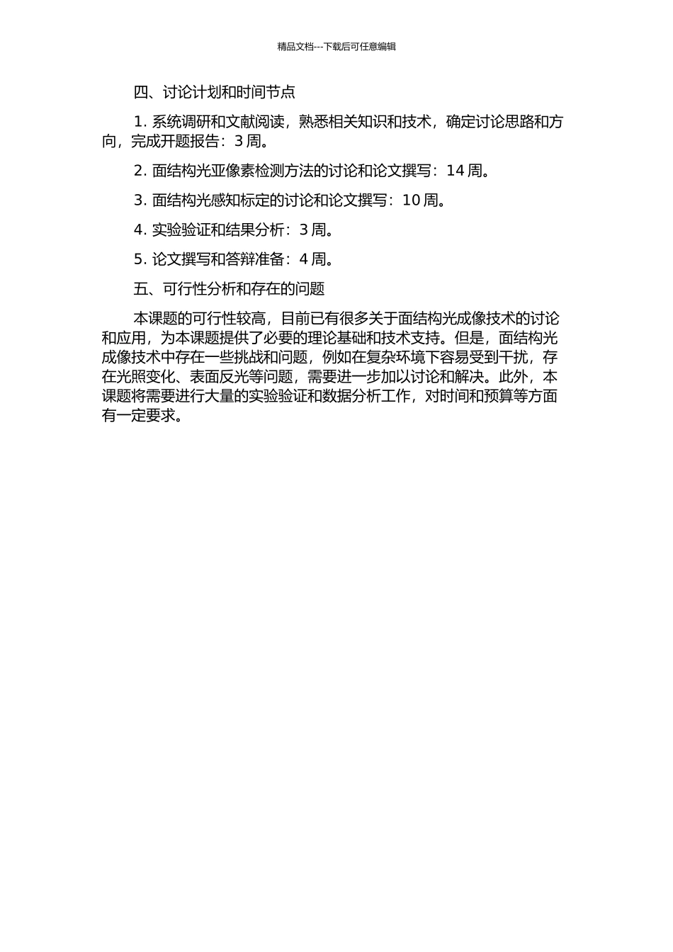 面结构光亚像素检测及感知标定方法研究的开题报告_第2页