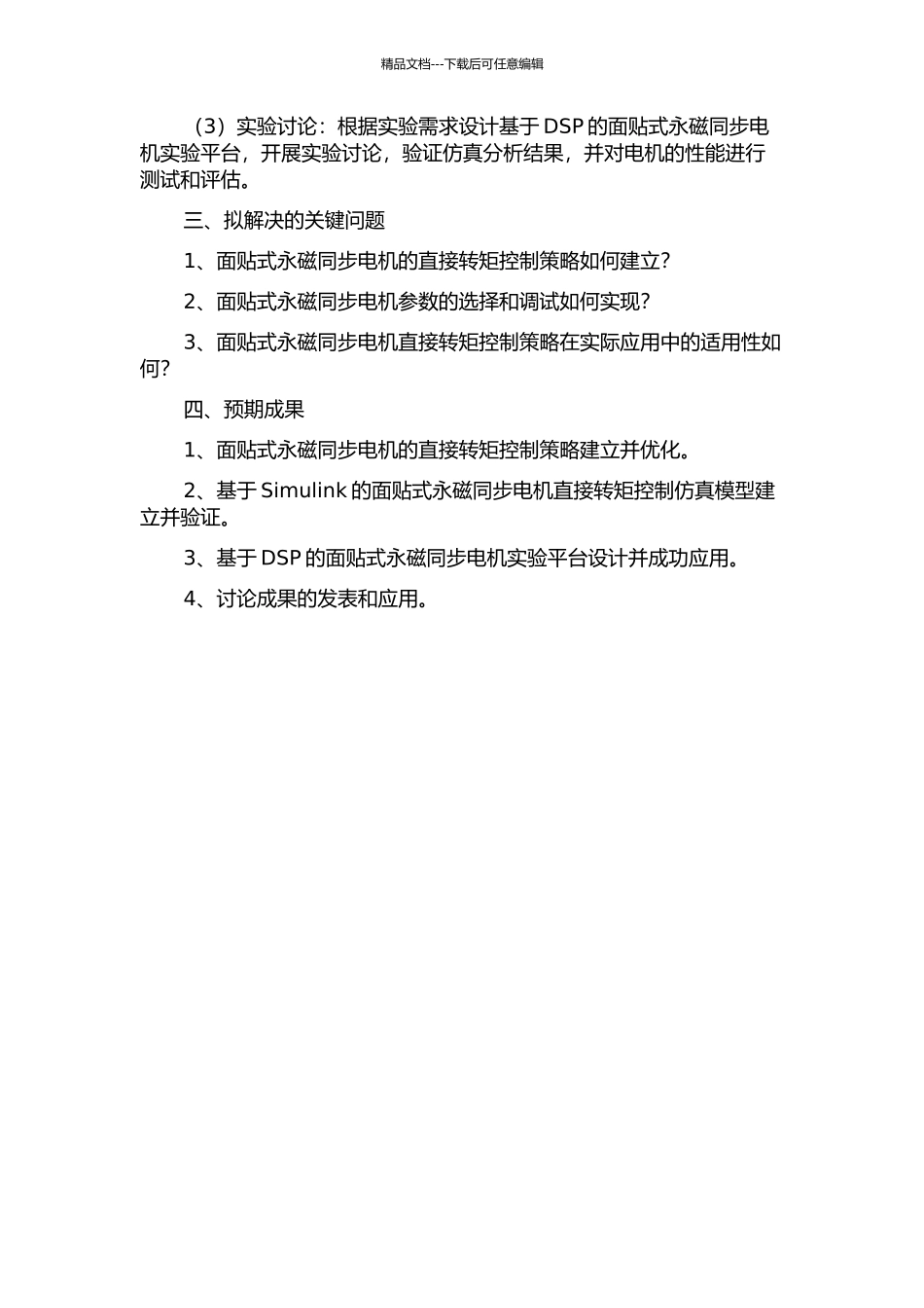 面贴式永磁同步电机直接转矩控制策略研究的开题报告_第2页