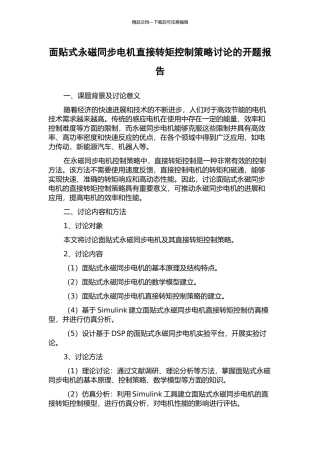 面贴式永磁同步电机直接转矩控制策略研究的开题报告