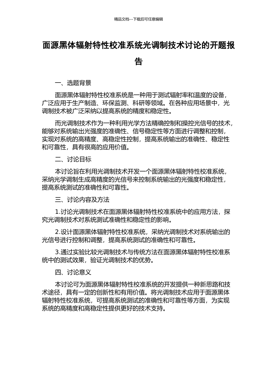 面源黑体辐射特性校准系统光调制技术研究的开题报告_第1页