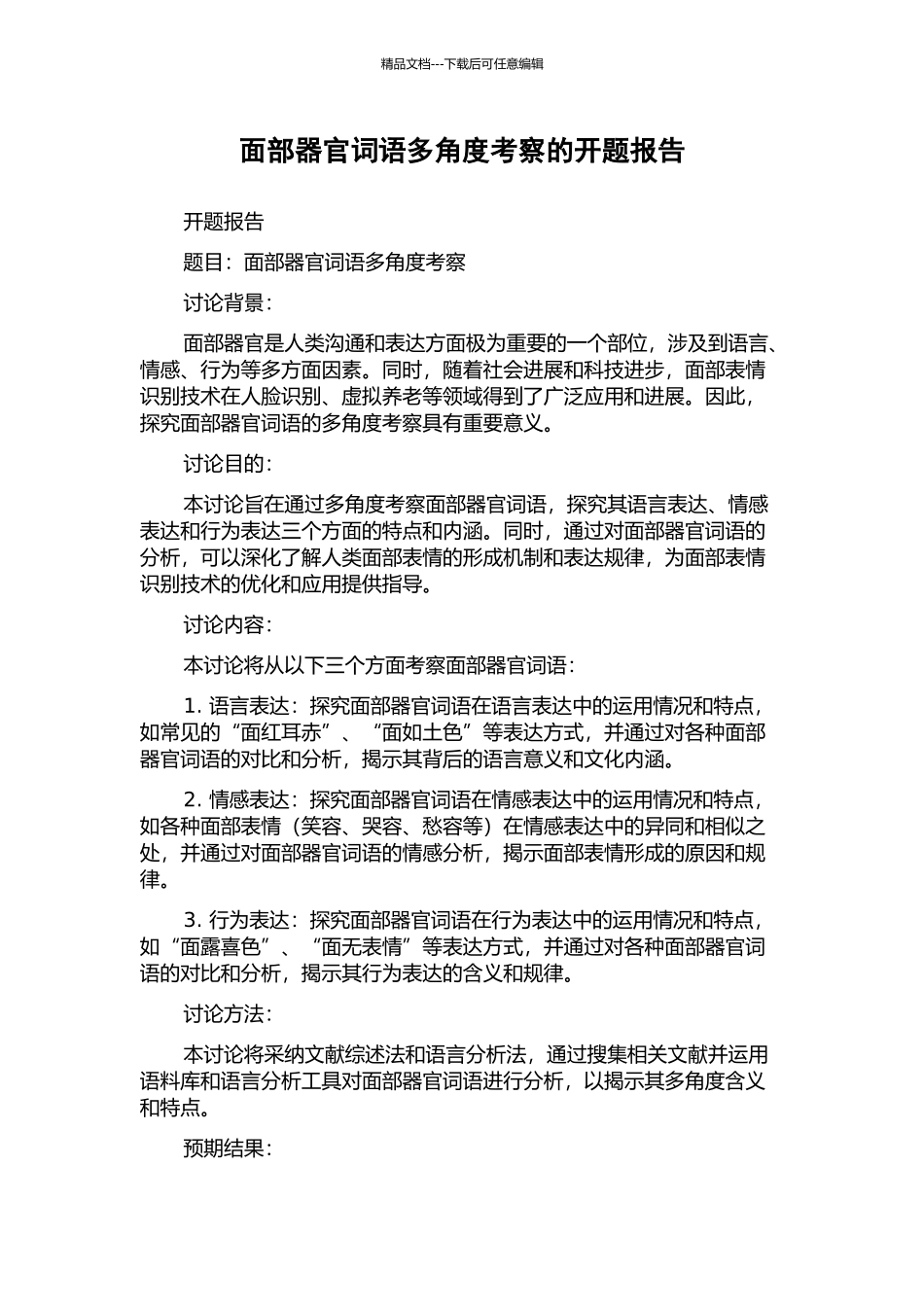 面部器官词语多角度考察的开题报告_第1页