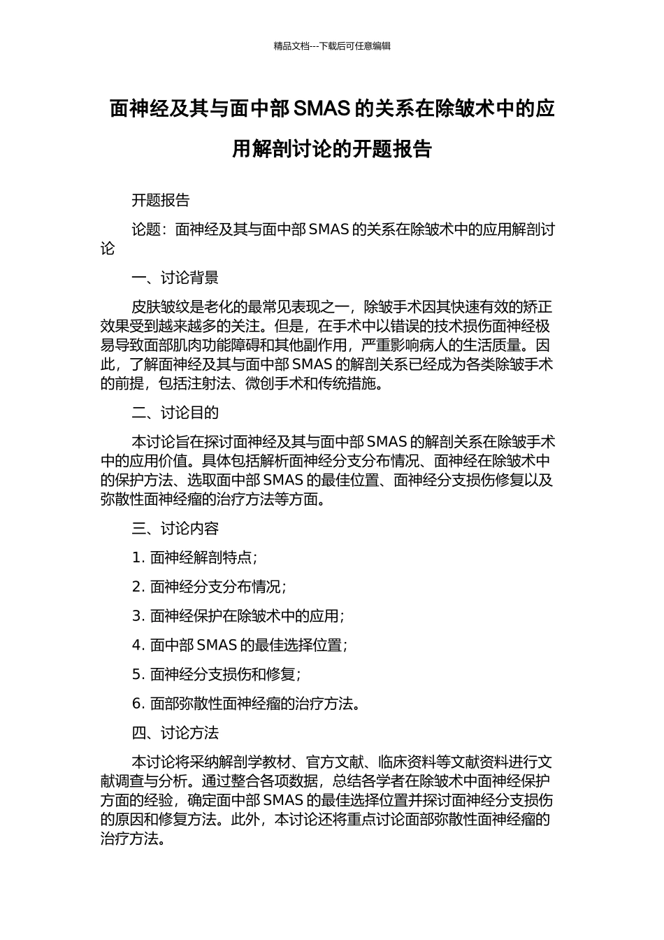 面神经及其与面中部SMAS的关系在除皱术中的应用解剖研究的开题报告_第1页