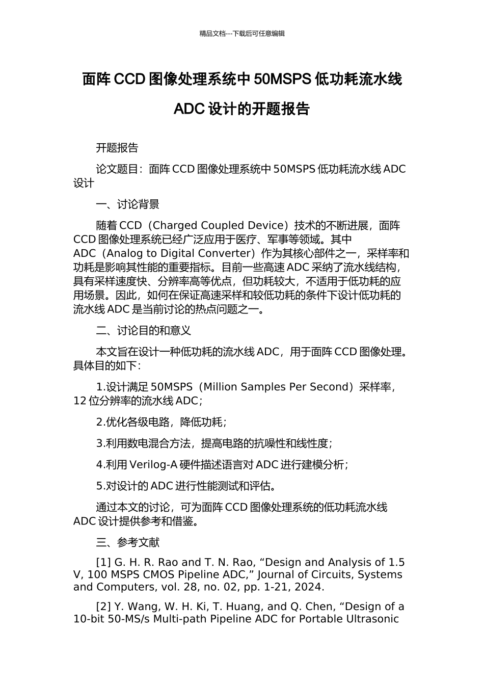 面阵CCD图像处理系统中50MSPS低功耗流水线ADC设计的开题报告_第1页