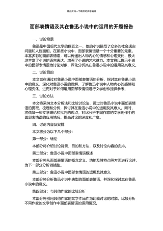 面部表情语及其在鲁迅小说中的运用的开题报告