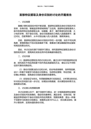 面部特征提取及身份识别的研究的开题报告