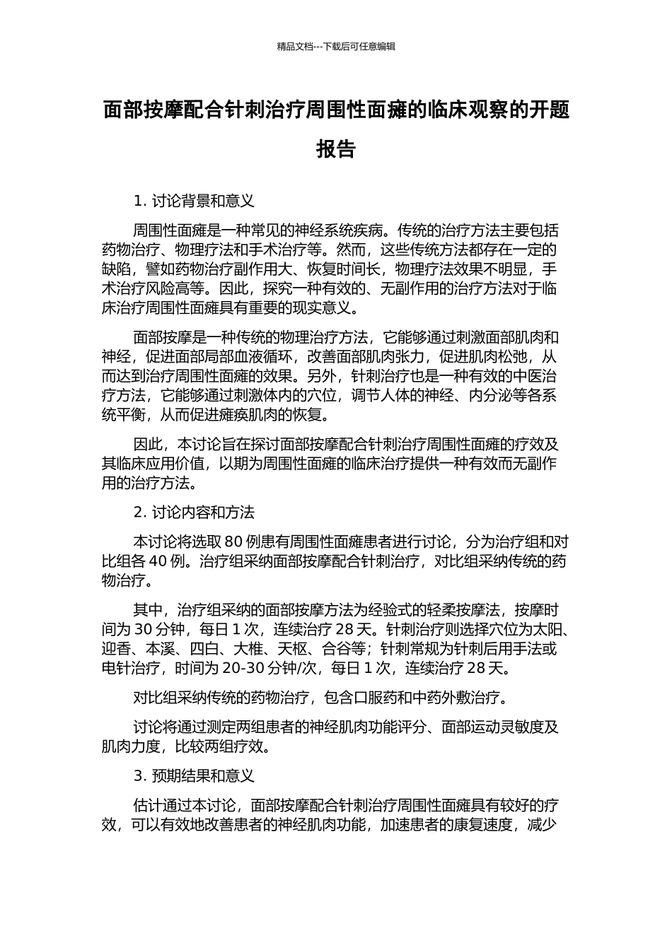 面部按摩配合针刺治疗周围性面瘫的临床观察的开题报告_第1页