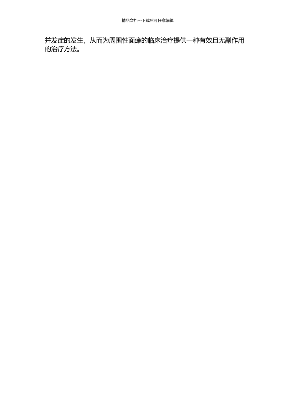 面部按摩配合针刺治疗周围性面瘫的临床观察的开题报告_第2页