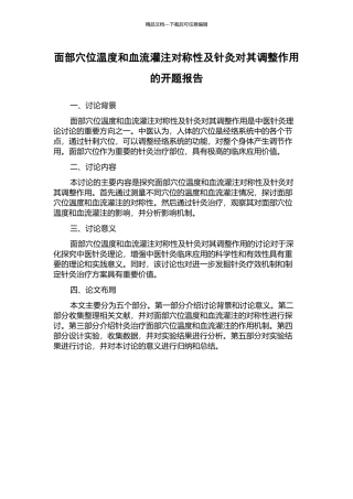 面部穴位温度和血流灌注对称性及针灸对其调整作用的开题报告