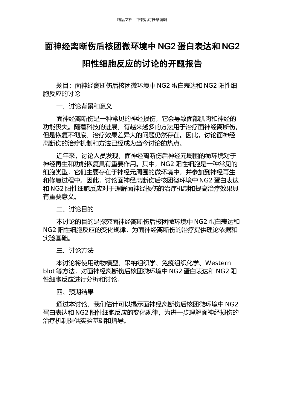 面神经离断伤后核团微环境中NG2蛋白表达和NG2阳性细胞反应的研究的开题报告_第1页