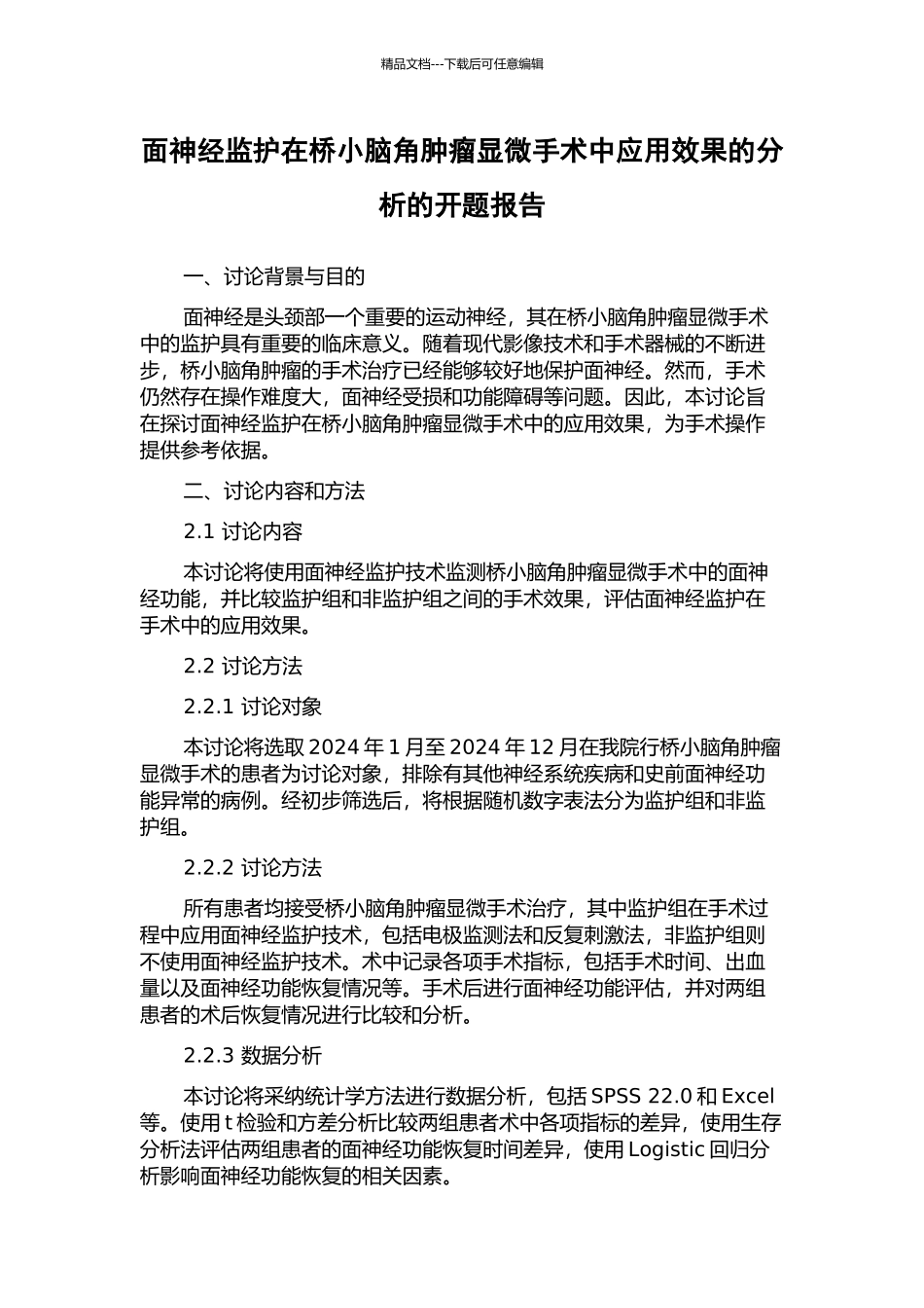 面神经监护在桥小脑角肿瘤显微手术中应用效果的分析的开题报告_第1页