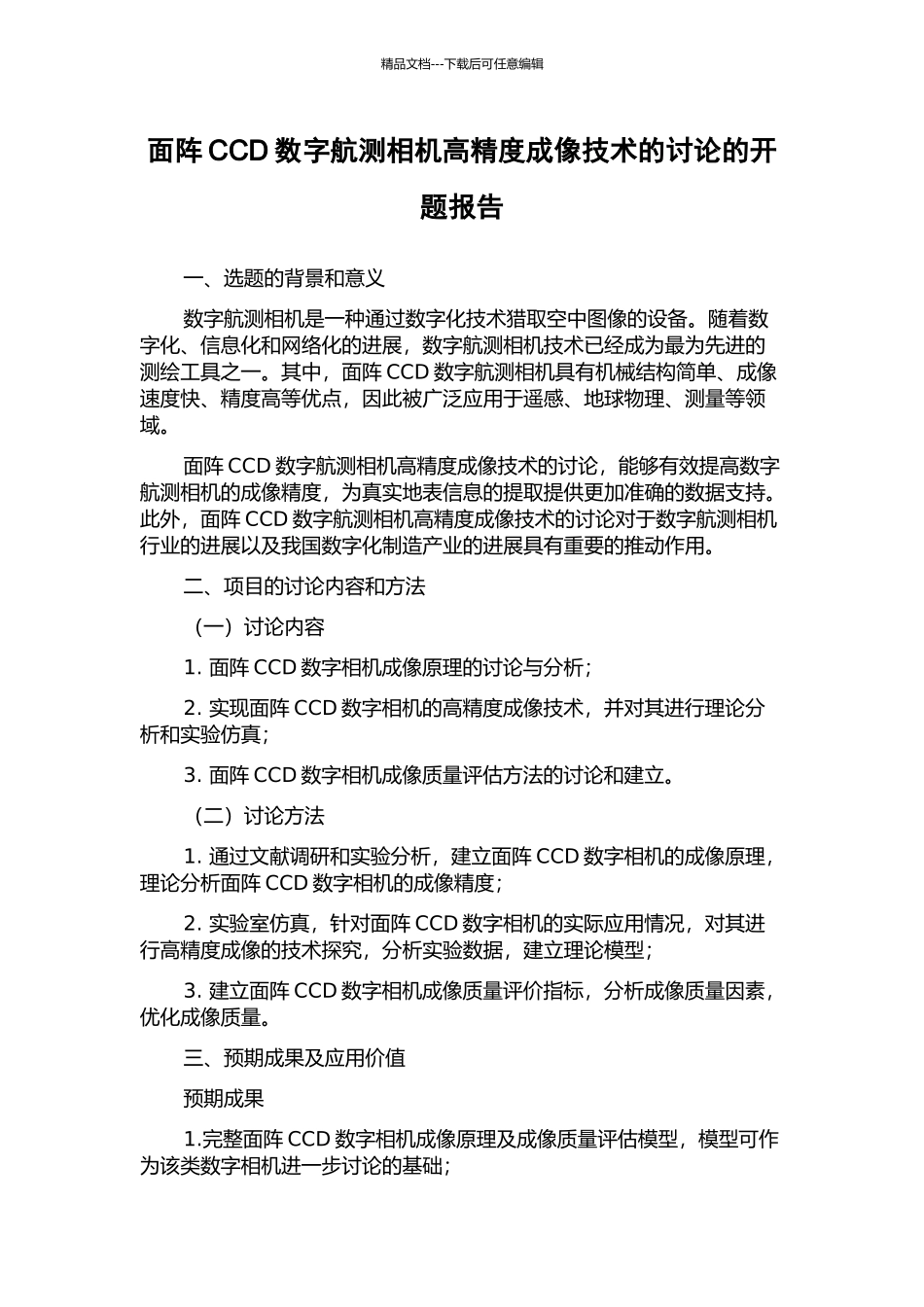 面阵CCD数字航测相机高精度成像技术的研究的开题报告_第1页