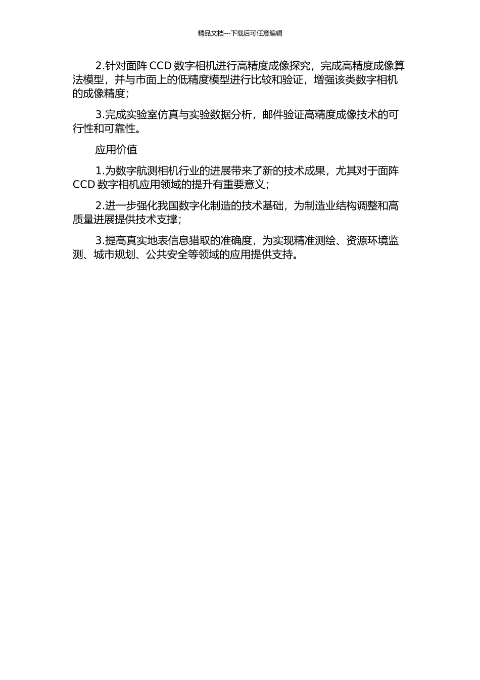 面阵CCD数字航测相机高精度成像技术的研究的开题报告_第2页