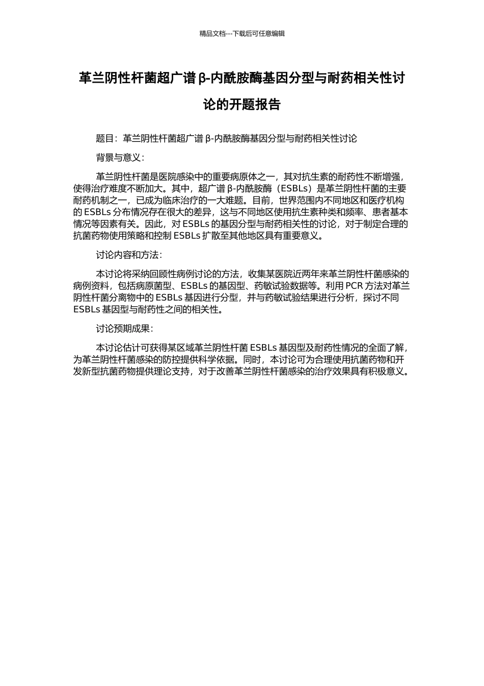 革兰阴性杆菌超广谱β-内酰胺酶基因分型与耐药相关性研究的开题报告_第1页