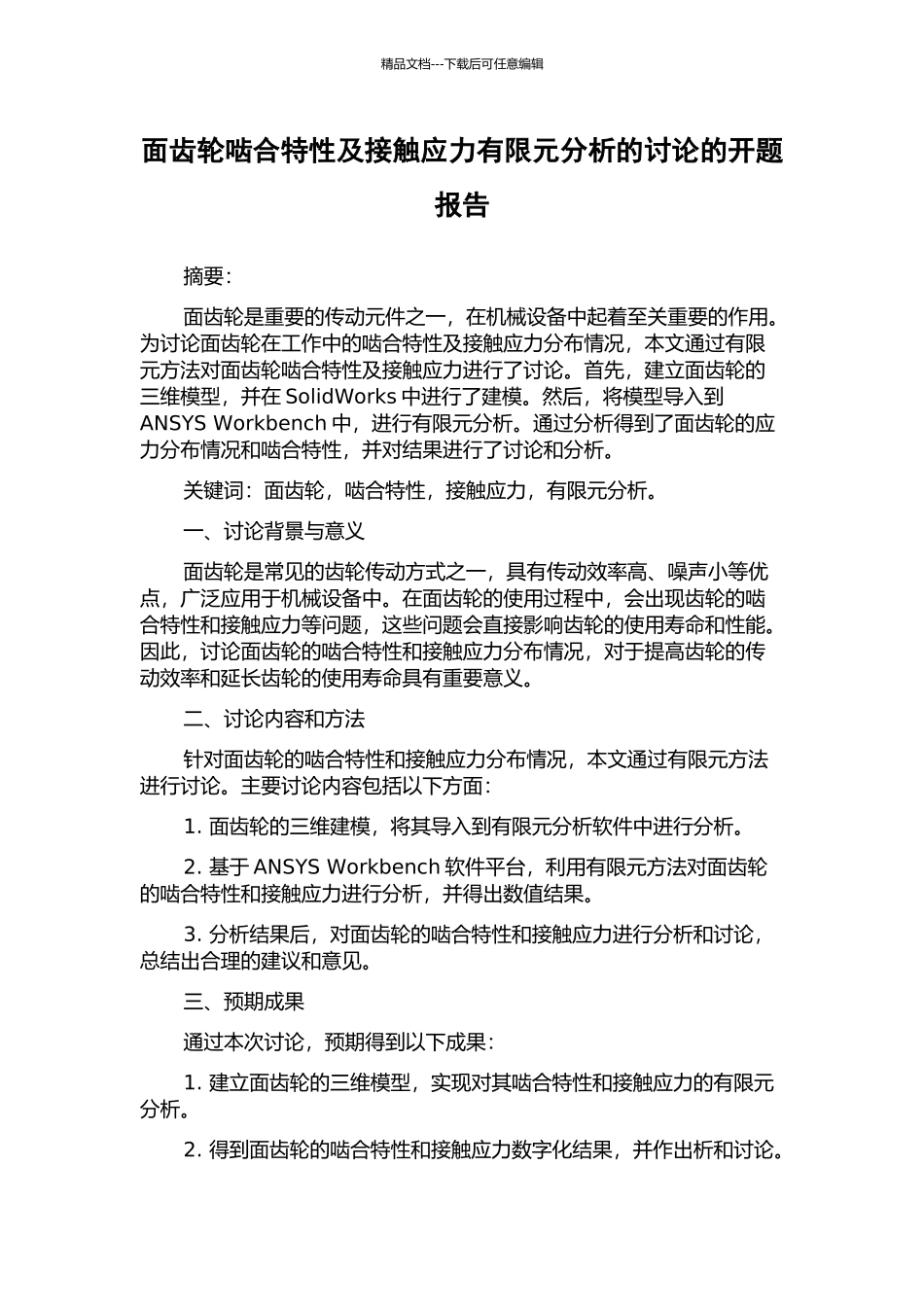 面齿轮啮合特性及接触应力有限元分析的研究的开题报告_第1页