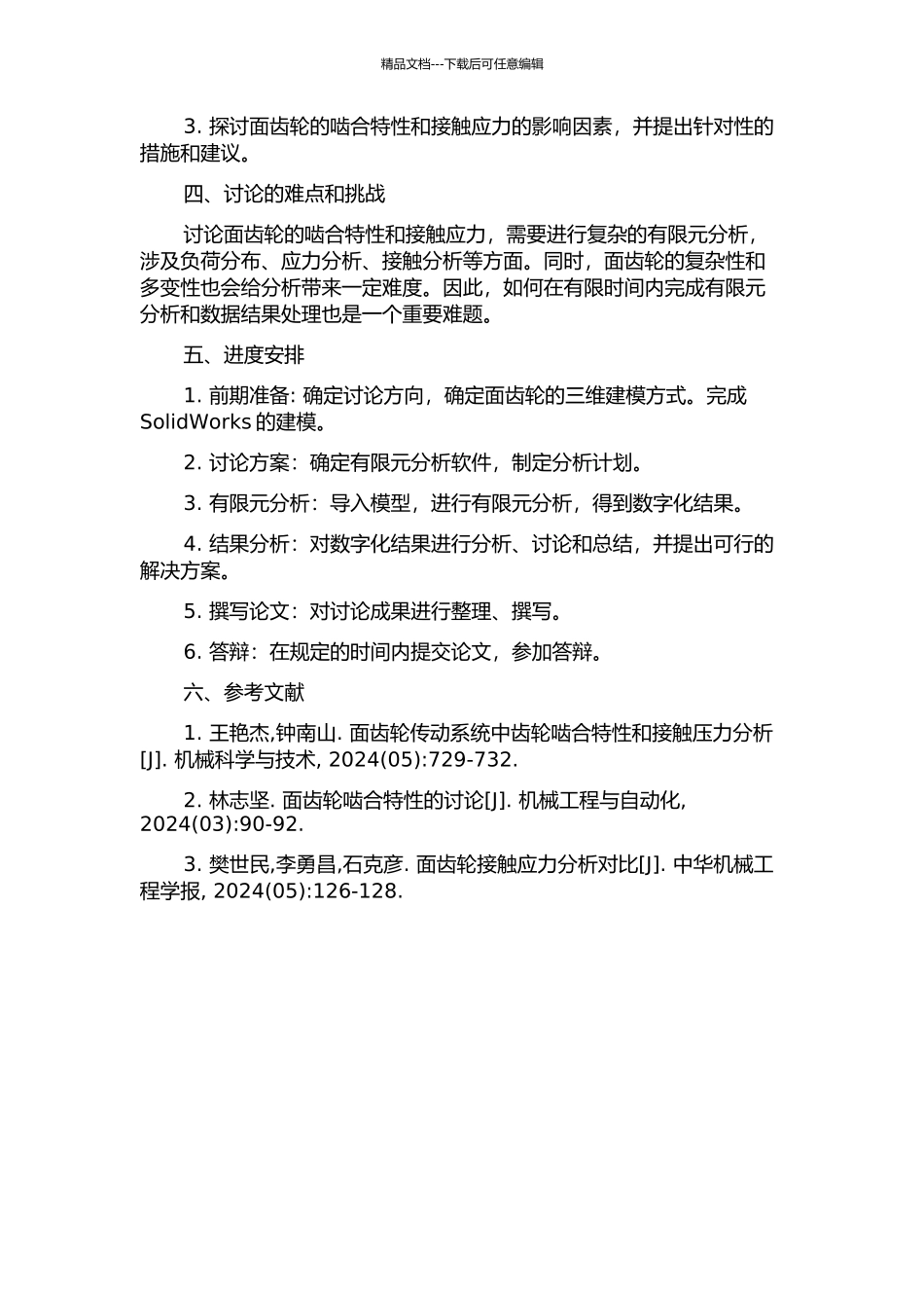面齿轮啮合特性及接触应力有限元分析的研究的开题报告_第2页