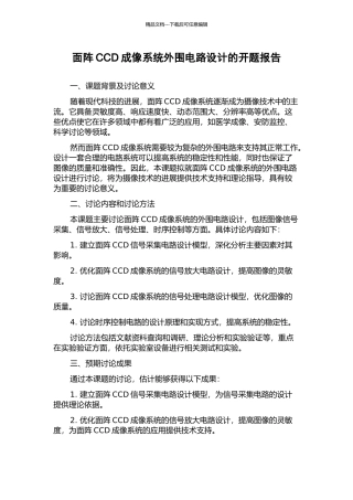 面阵CCD成像系统外围电路设计的开题报告