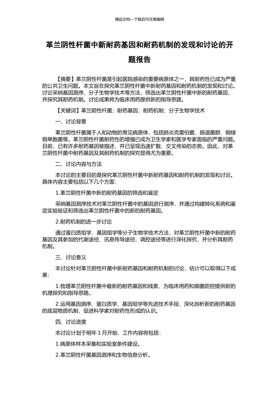 革兰阴性杆菌中新耐药基因和耐药机制的发现和研究的开题报告_第1页