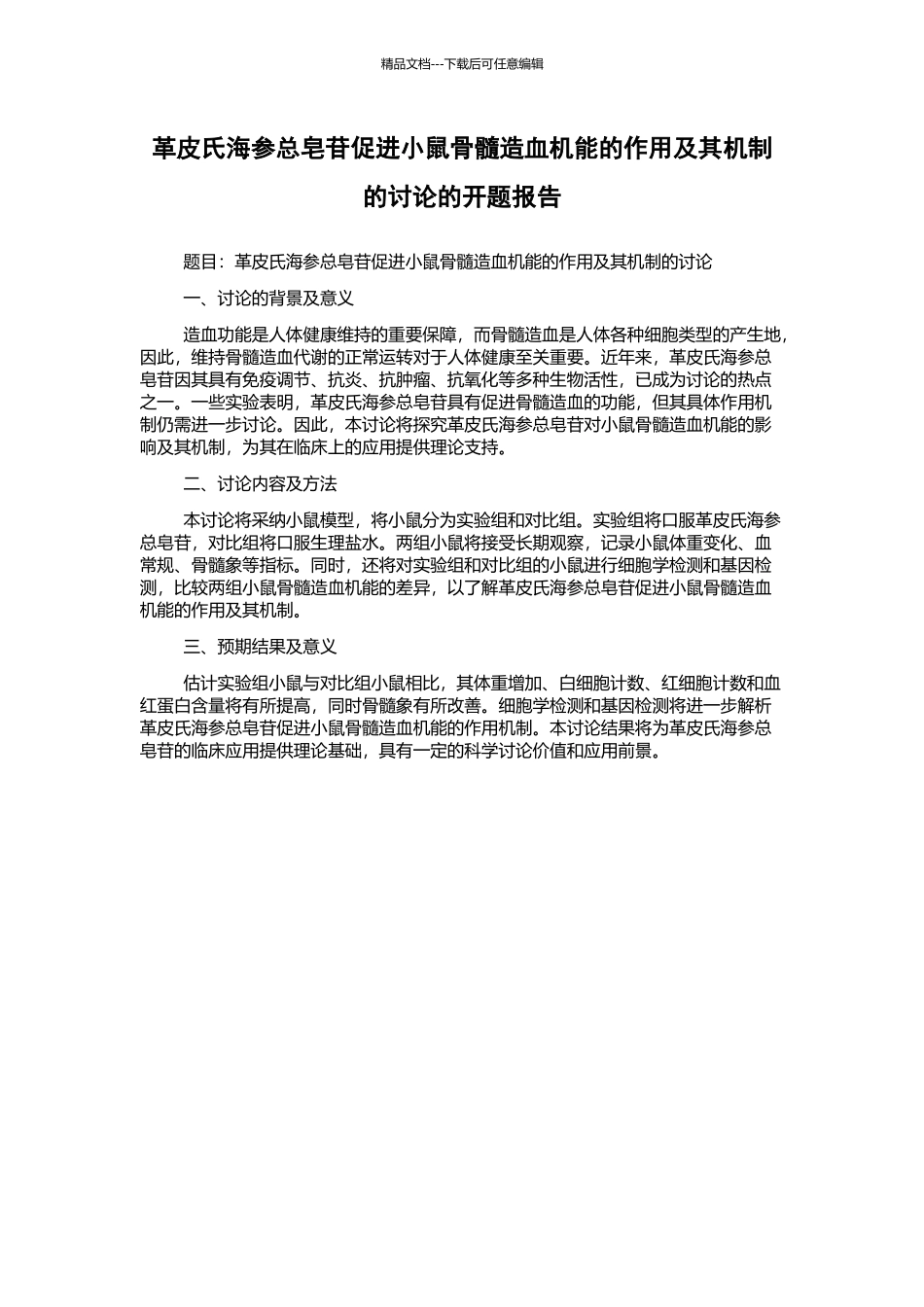 革皮氏海参总皂苷促进小鼠骨髓造血机能的作用及其机制的研究的开题报告_第1页