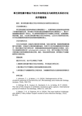 革兰阴性菌中整合子的分布和特征及与耐药性关系的研究的开题报告
