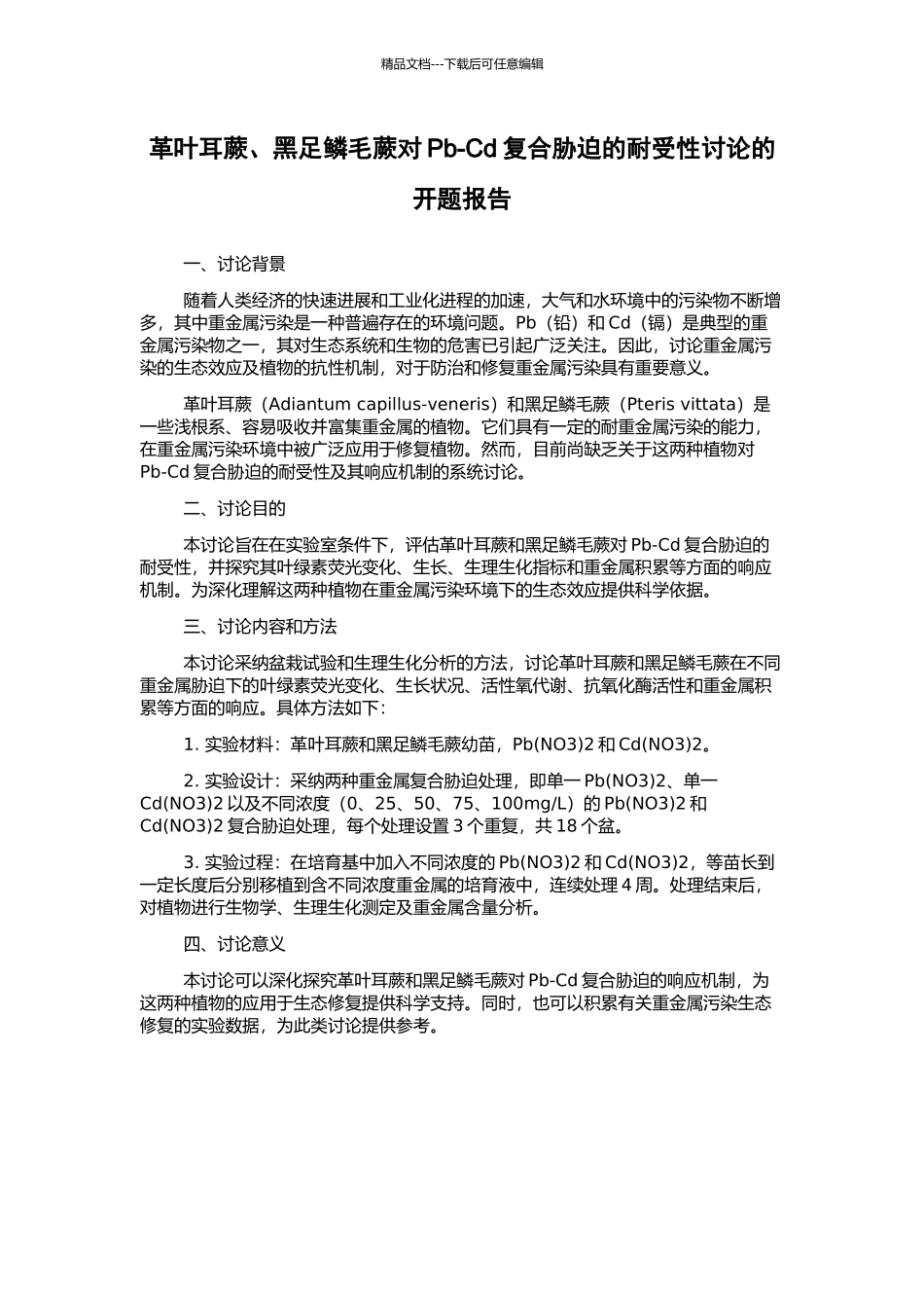 革叶耳蕨、黑足鳞毛蕨对Pb-Cd复合胁迫的耐受性研究的开题报告_第1页