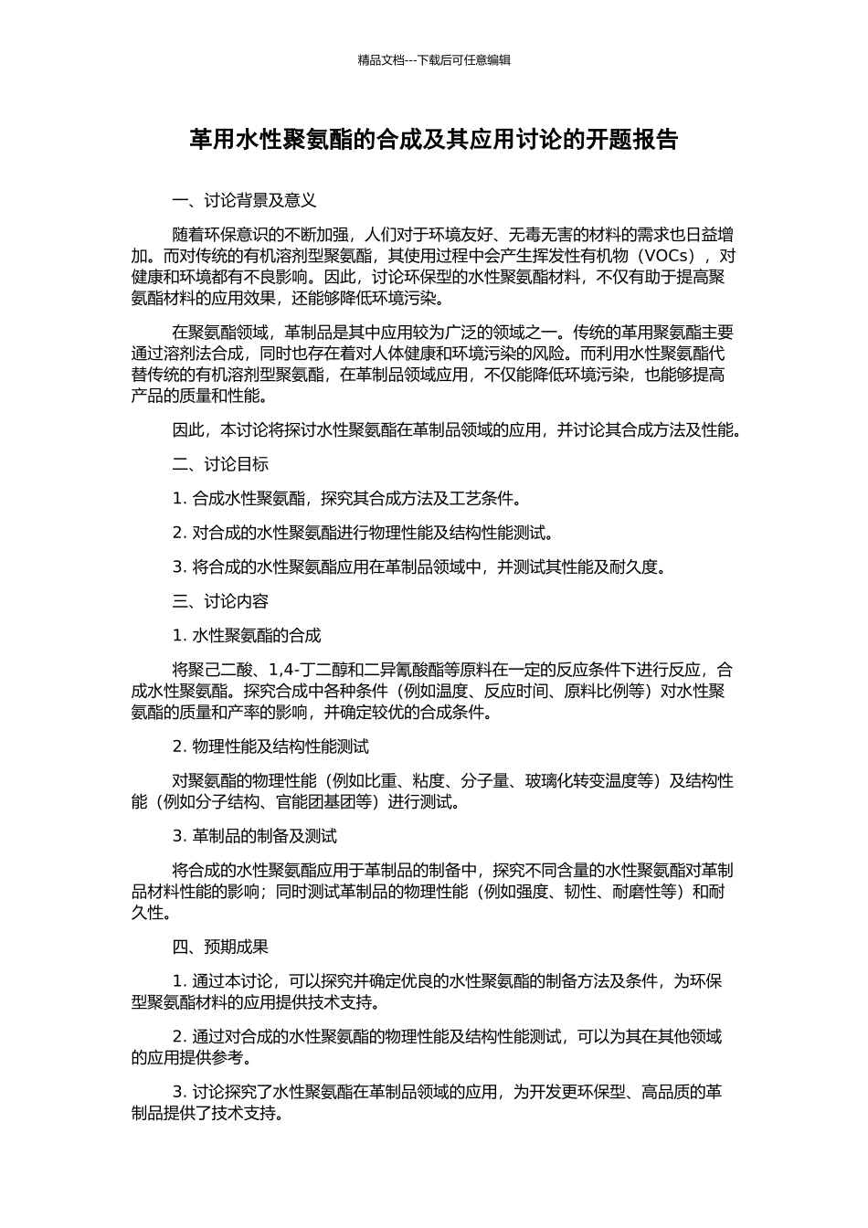 革用水性聚氨酯的合成及其应用研究的开题报告_第1页