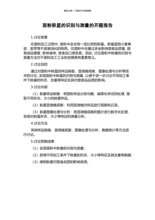 面粉麸星的识别与测量的开题报告